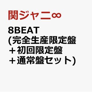 カンジャニエイト(関ジャニ∞)の8BEAT  完全生産限定盤＋初回限定盤＋通常盤セット　関ジャニ∞ ](アイドル)