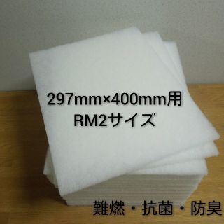レンジフードフィルター 30枚セットです。297mm×400mm枠用 (RM2)(その他)