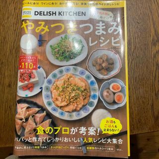 タカラジマシャ(宝島社)のＤＥＬＩＳＨ　ＫＩＴＣＨＥＮ　やみつきつまみレシピ パパッと作れてしっかりおいし(料理/グルメ)