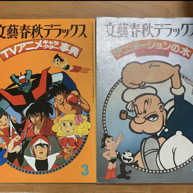 【希少】文藝春秋デラックス　TVアニメキャラクター辞典、アニメーションの本