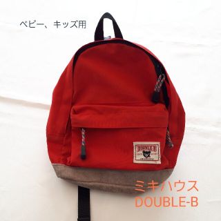 ダブルビー(DOUBLE.B)のミキハウス ダブルビー リュック 赤色　バックパック(リュックサック)