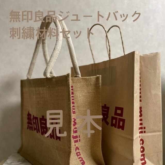 MUJI (無印良品)(ムジルシリョウヒン)の無印良品ジュートバッグ　刺繍材料セット(刺繍図案付き) レディースのバッグ(トートバッグ)の商品写真