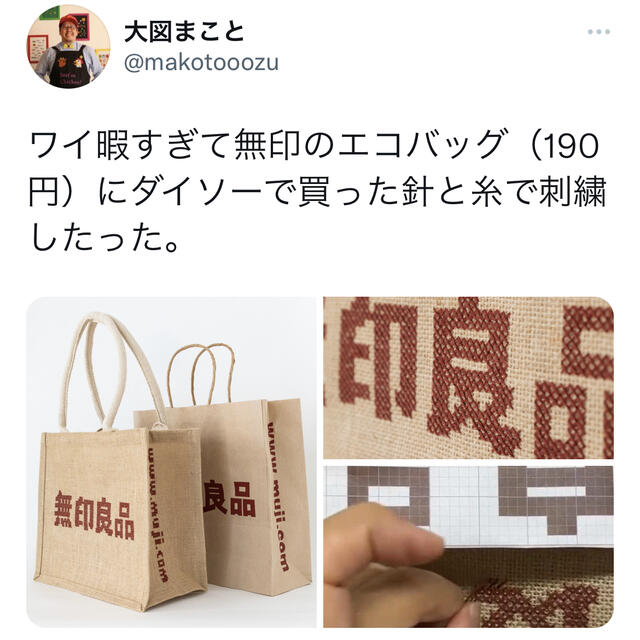 MUJI (無印良品)(ムジルシリョウヒン)の無印良品ジュートバッグ　刺繍材料セット(刺繍図案付き) レディースのバッグ(トートバッグ)の商品写真