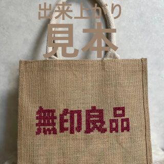 ムジルシリョウヒン(MUJI (無印良品))の無印良品ジュートバッグ　刺繍材料セット(刺繍図案付き)(トートバッグ)