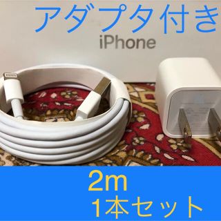 アイフォーン(iPhone)のiPhone充電器 ライトニングケーブル 1本 2m 純正品質アダプタセット(その他)