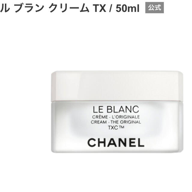 CHANEL(シャネル)のシャネル　ル ブラン クリーム TX 美白クリーム コスメ/美容のスキンケア/基礎化粧品(フェイスクリーム)の商品写真