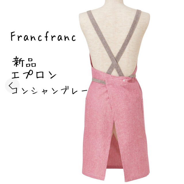 Francfranc(フランフラン)の新品☆Francfranc☆フランフラン☆エプロン☆コンビシャンブレー インテリア/住まい/日用品のキッチン/食器(収納/キッチン雑貨)の商品写真