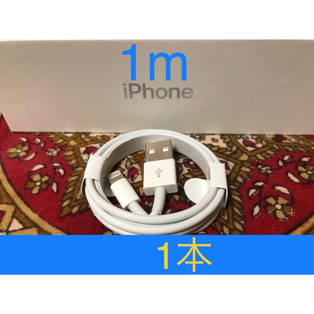 iPhone(アイフォーン)のiPhone充電器 ライトニングケーブル 1本 1m 純正品質 コスメ/美容のコスメ/美容 その他(その他)の商品写真
