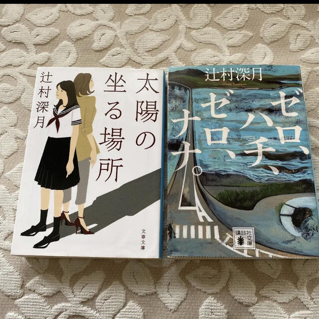 ゼロ、ハチ、ゼロ、ナナ。　太陽の坐る場所　２冊セット エンタメ/ホビーの本(文学/小説)の商品写真