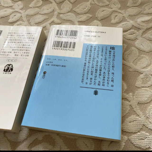 ゼロ、ハチ、ゼロ、ナナ。　太陽の坐る場所　２冊セット エンタメ/ホビーの本(文学/小説)の商品写真