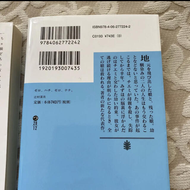 ゼロ、ハチ、ゼロ、ナナ。　太陽の坐る場所　２冊セット エンタメ/ホビーの本(文学/小説)の商品写真