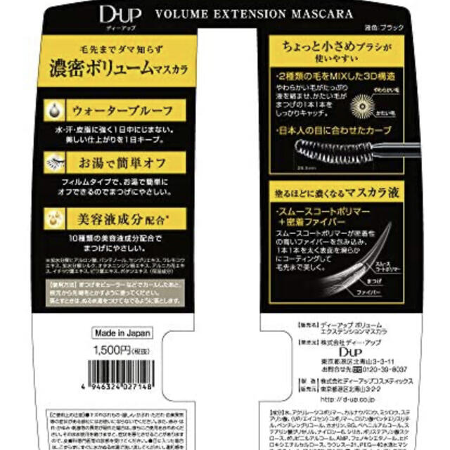 D-UP ボリュームエクステンションマスカラ　黒 コスメ/美容のベースメイク/化粧品(マスカラ)の商品写真