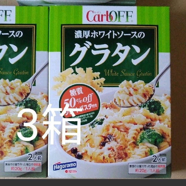 カーボフ　3箱　糖質オフ食品　はごろも　加工食品　グラタン　ショートパスタ