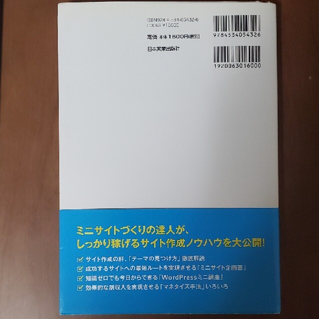 ミニサイトをつくって儲ける法 ほったらかしでも月１０万円！ エンタメ/ホビーの本(ビジネス/経済)の商品写真