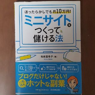 ミニサイトをつくって儲ける法 ほったらかしでも月１０万円！(ビジネス/経済)