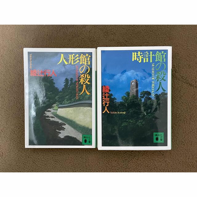 講談社(コウダンシャ)の時計館の殺人　人形館の殺人 エンタメ/ホビーの本(その他)の商品写真