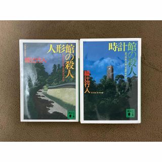 コウダンシャ(講談社)の時計館の殺人　人形館の殺人(その他)