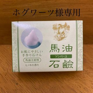 ソンバーユ(SONBAHYU)のホグワーツ様専用　ソンバーユ　馬油石鹸　ヒノキの香り85g(ボディソープ/石鹸)