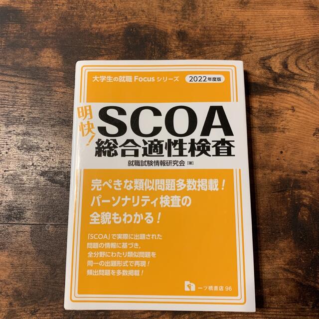 明快！ＳＣＯＡ総合適性検査 ２０２２年度版の通販 '