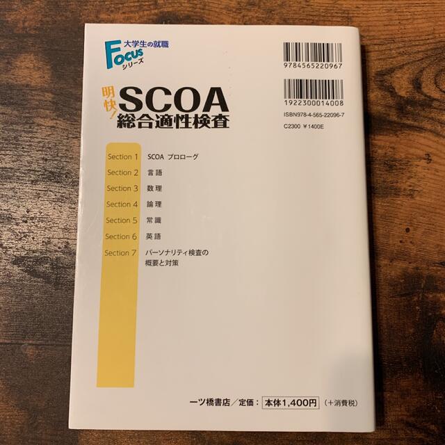 明快!SCOA総合適性検査 2022年度版の通販 by pachi's shop