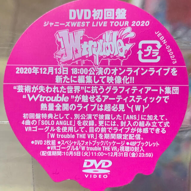 ジャニーズWEST「W trouble」DVD 初回版/通常版セット売り