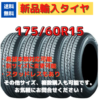 【送料無料】新品輸入タイヤ 1本 6200円  175/60R15【新品】A