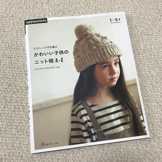 くすみ水色 たのしいかぎ針編みかわいい子供のニット帽A-Z - 通販 ...