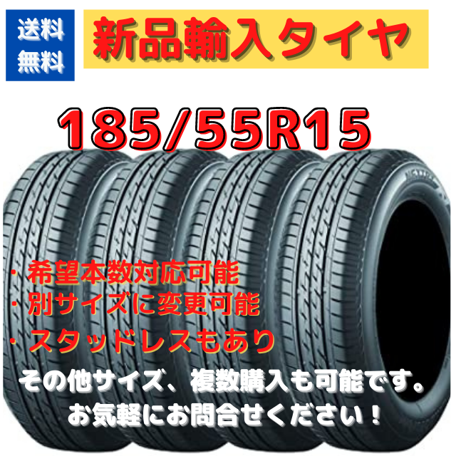 新品輸入タイヤ　185/55R15  15インチ　【送料無料】　１本