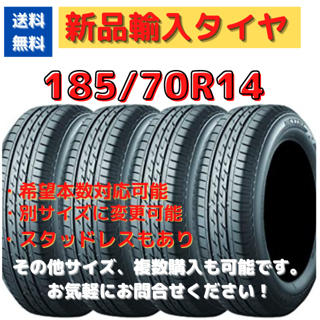 新品輸入タイヤ　185/70R14  14インチ　【送料無料】　１本