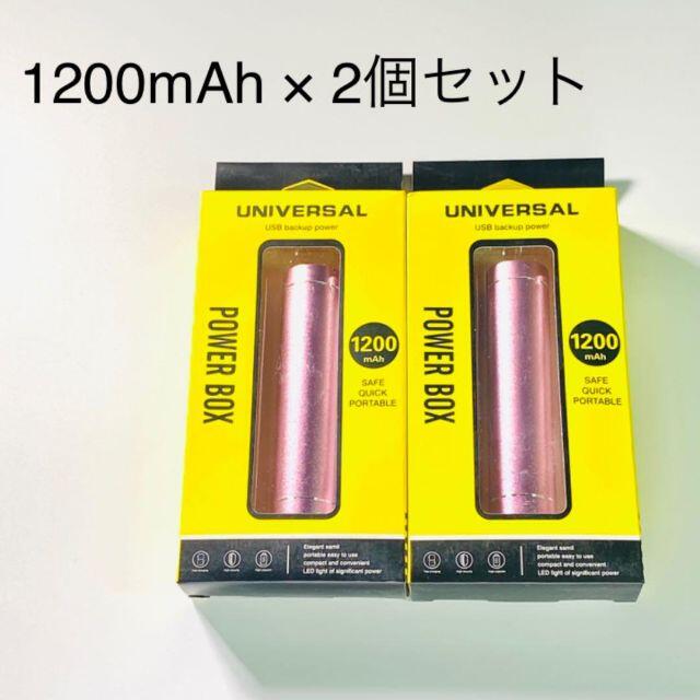 ［新品未開封］PSE認証済　モバイルバッテリー　2個セット　/ 1200mAh スマホ/家電/カメラのスマートフォン/携帯電話(バッテリー/充電器)の商品写真