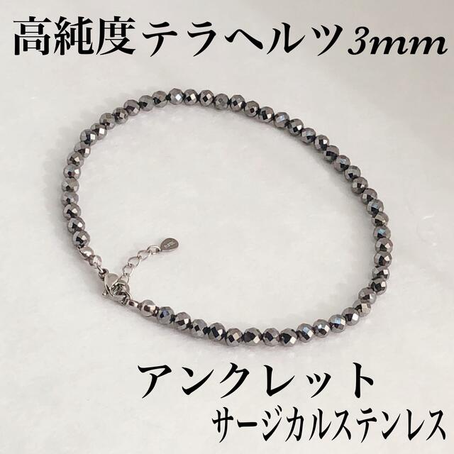 高純度テラヘルツ3mmアンクレット23cm＋アジャスター2cm ・サージカル メンズのアクセサリー(アンクレット)の商品写真