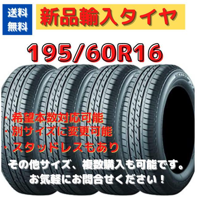 新品輸入タイヤ　195/60R16  16インチ　【送料無料】　１本