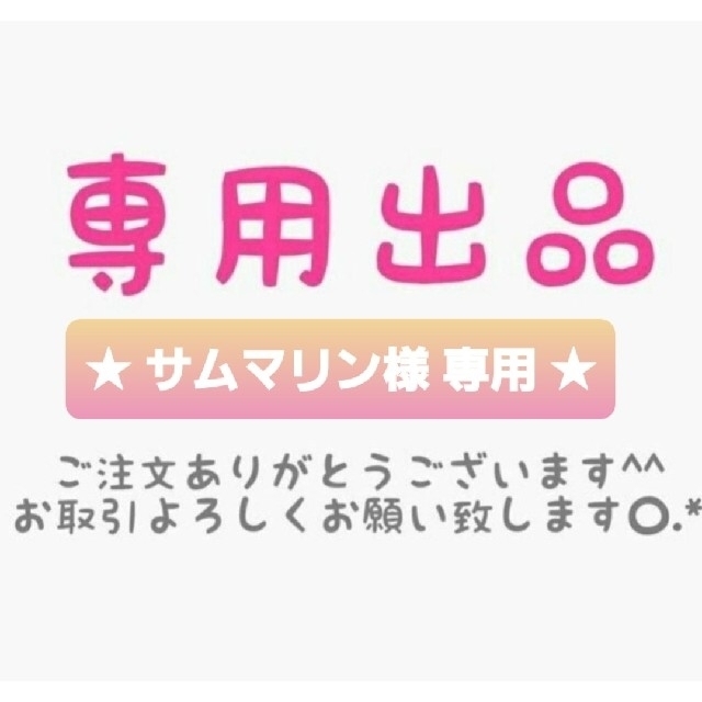 ♡ サムマリン様 専用 ♡ PUNYUS ２点 おまとめ購入