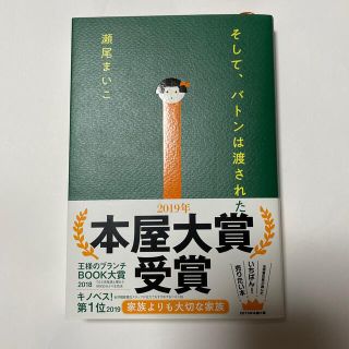 そして、バトンは渡された(文学/小説)