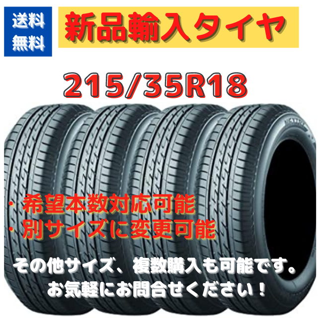 新品輸入タイヤ　215/35R18  18インチ　【送料無料】　１本