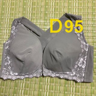 ブラジャー　D95(ブラ)