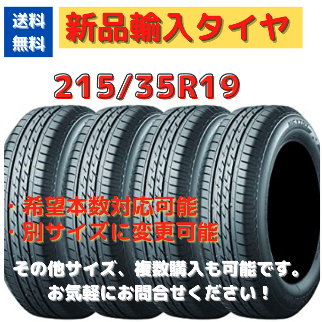 新品輸入タイヤ　215/35R19  19インチ　【送料無料】　１本タイヤ