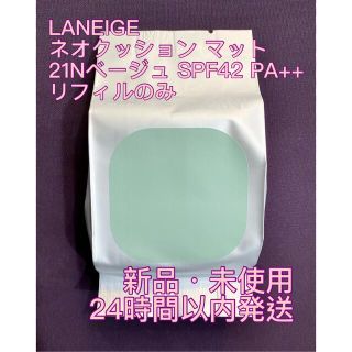 アモーレパシフィック(AMOREPACIFIC)の新品未使用 ラネージュ ネオクッションマット 21Nベージュ リフィルのみ(ファンデーション)