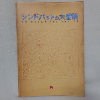 シンドバッドの大冒険 パンフレット 有吉弘行 2000年7月(その他)