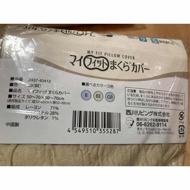 西川(ニシカワ)の西川リビング　マイフィットまくらカバー インテリア/住まい/日用品の寝具(枕)の商品写真