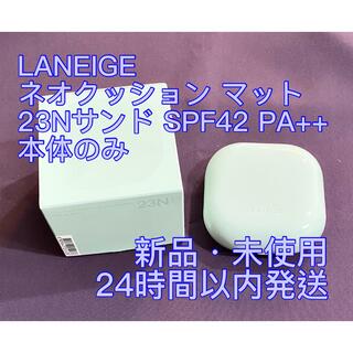 アモーレパシフィック(AMOREPACIFIC)の新品未使用 ラネージュ ネオクッションマット 23Nサンド 本体のみ(ファンデーション)