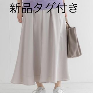 サニーレーベル(Sonny Label)の新品タグ付き！サニーレーベル ロング フレア スカート グレージュ(ロングスカート)