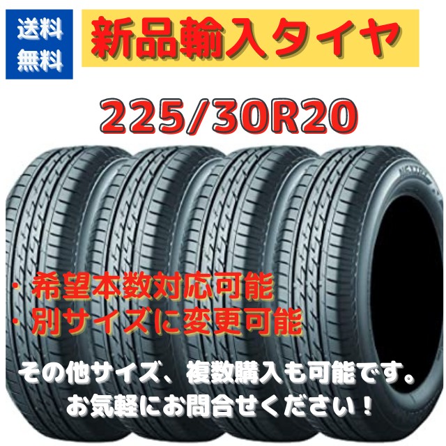 新品輸入タイヤ　225/30R20  20インチ　【送料無料】　１本