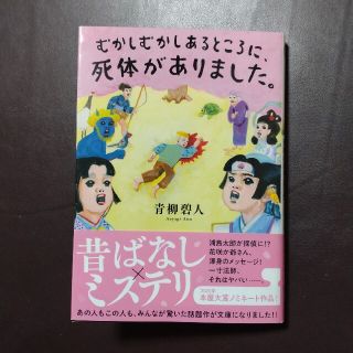 むかしむかしあるところに、死体がありました。(文学/小説)