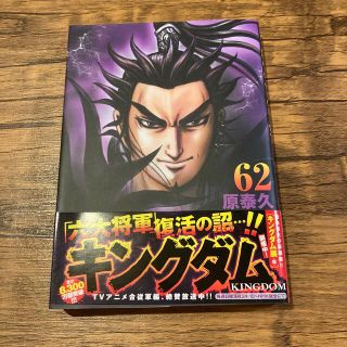 シュウエイシャ(集英社)のキングダム ６２(その他)