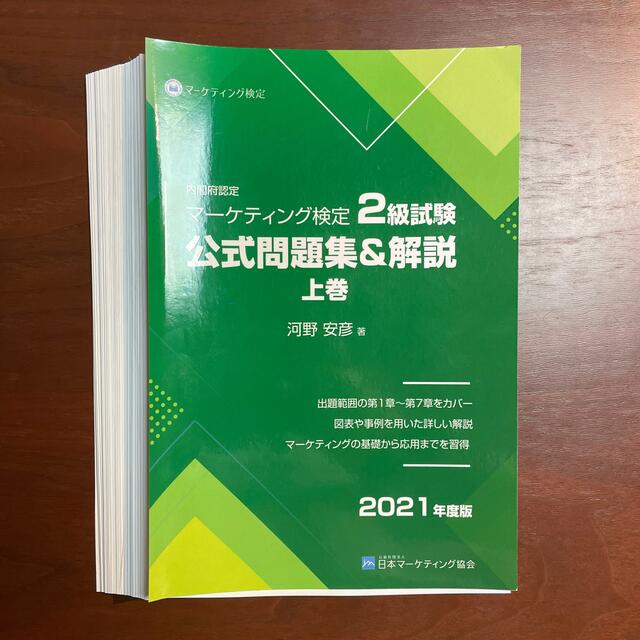 【裁断済】マーケティング検定２級　上下巻セット