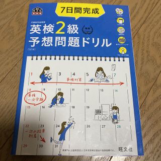 7日間完成 英検2級 予想問題ドリル　書き込み無し(語学/参考書)