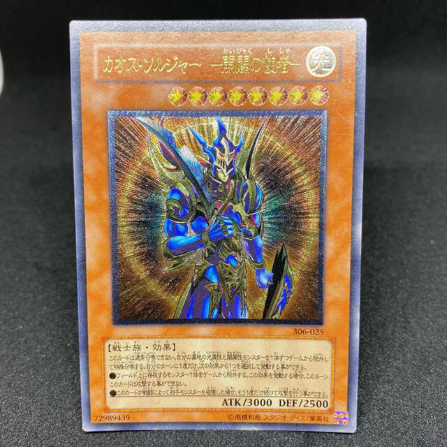 遊戯王カード　まとめ売り　カオスソルジャー　開闢の使者