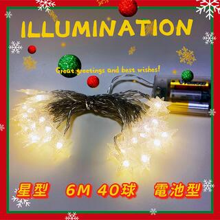 【クリスマス】残りわずかLED イルミネーション 星型 電池式 6M 約40球(蛍光灯/電球)