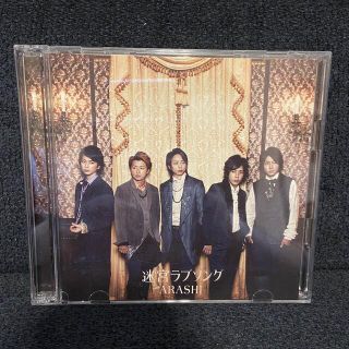 アラシ(嵐)の嵐　迷宮ラブソング　初回(アイドルグッズ)